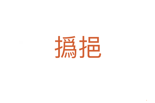 撝挹