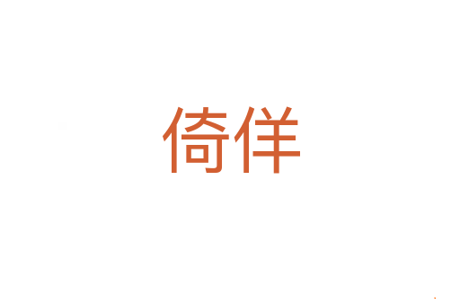 倚佯