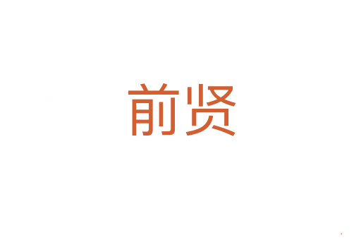 前贤