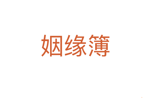 姻缘簿