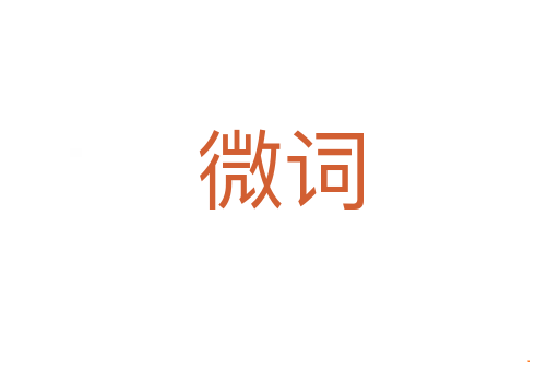 微词