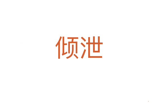 倾泄