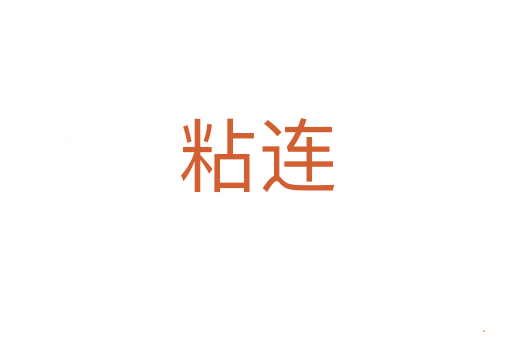 粘连