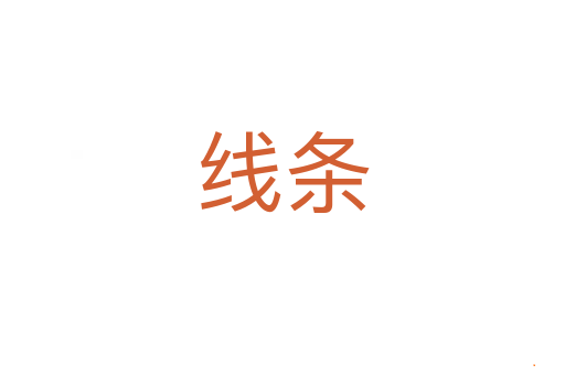 线条