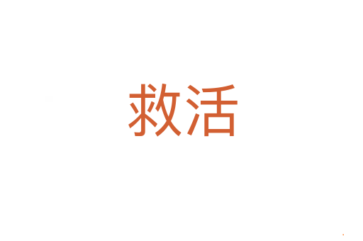 救活