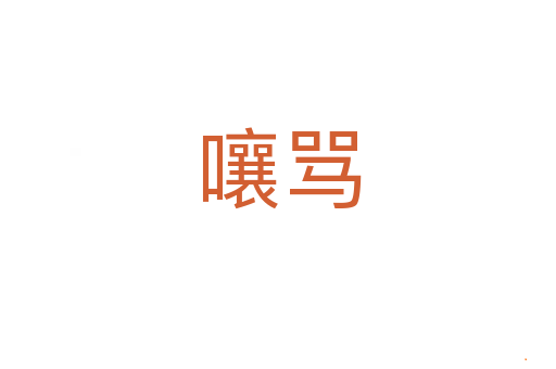 嚷骂