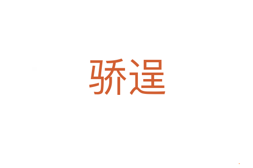 骄逞