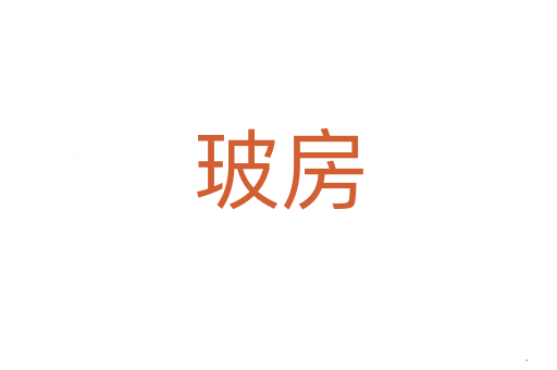 玻房
