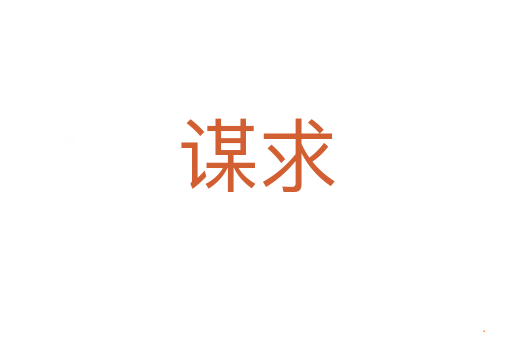 谋求