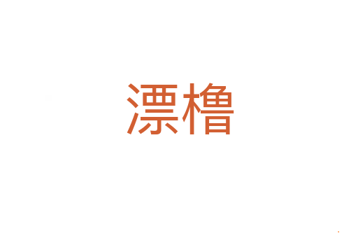 漂橹