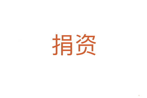 捐资