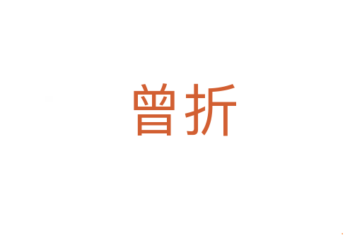 曾折