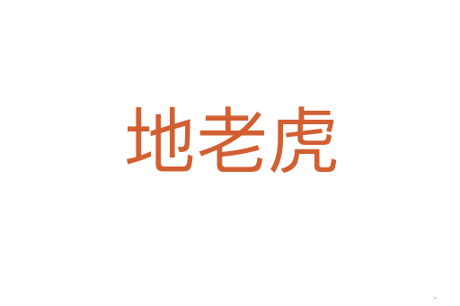 地老虎