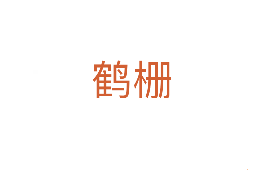 鹤栅