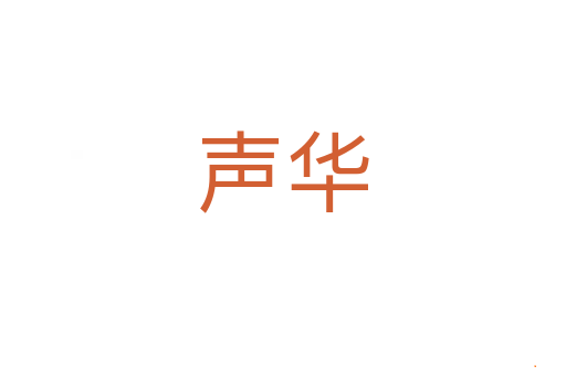 声华