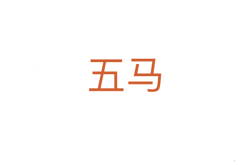 五马