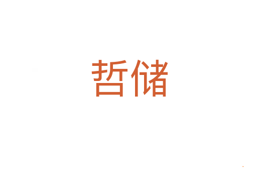 哲储