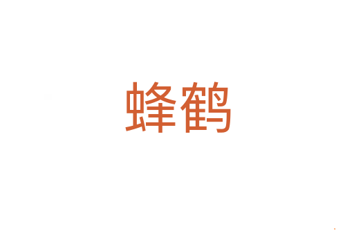 蜂鹤