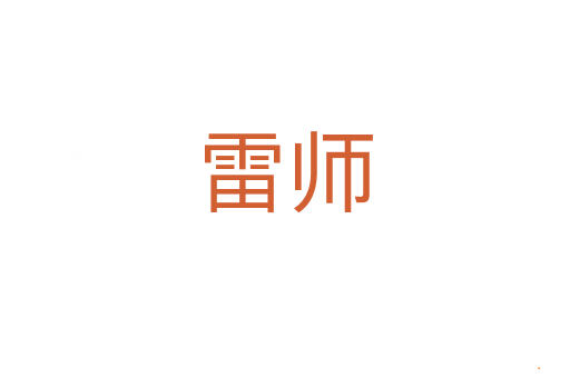 雷师