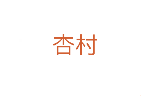 杏村
