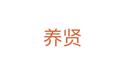 养贤