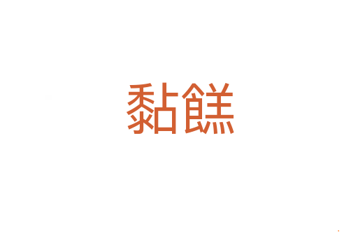 黏餻