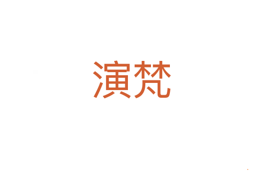 演梵