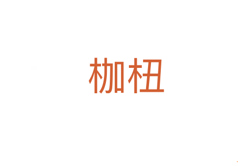 枷杻