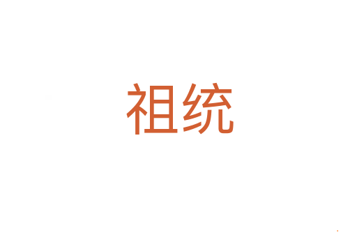 祖统
