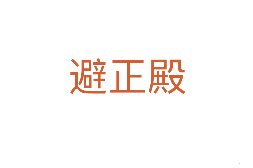 避正殿