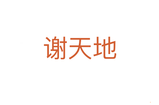 谢天地
