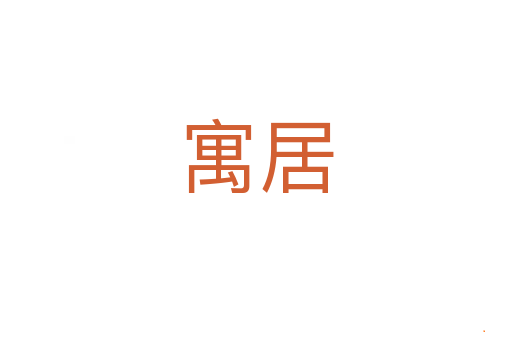 寓居