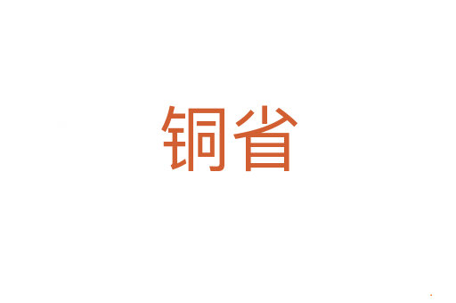 铜省
