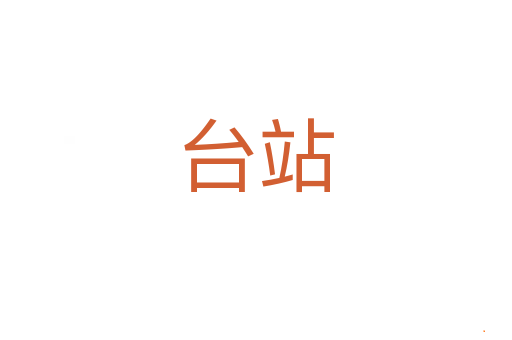 台站