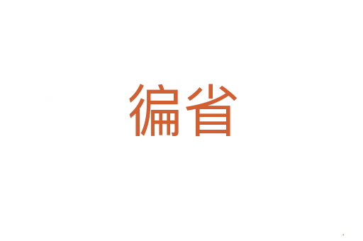 徧省