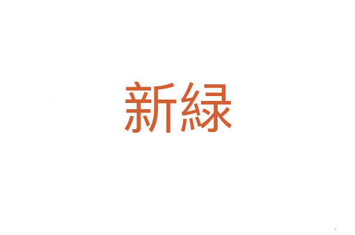 新緑