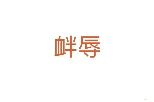 衅辱