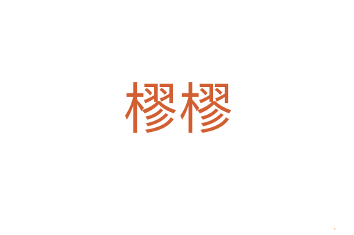 樛樛