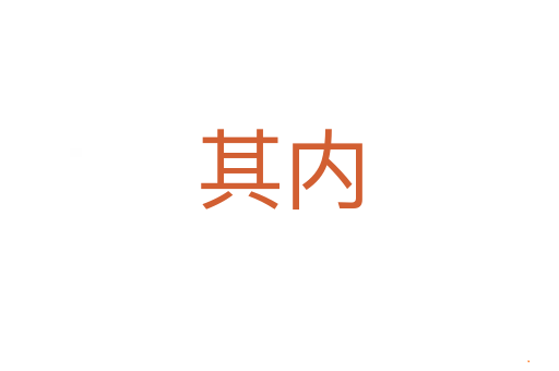 其内