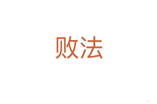 败法