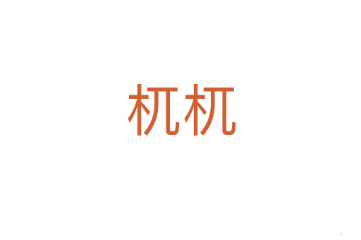 杌杌