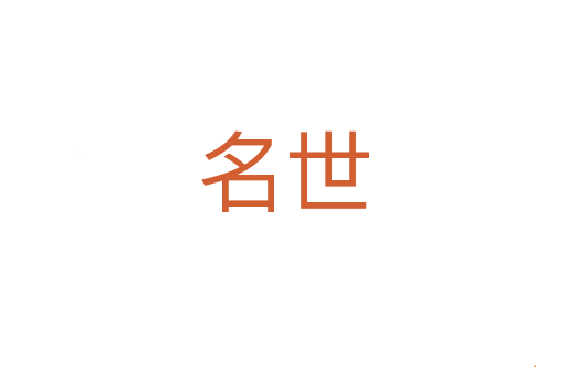 名世