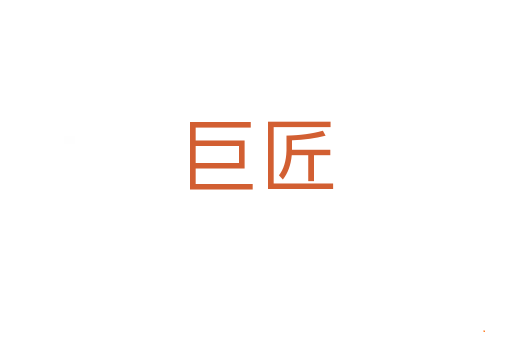 巨匠