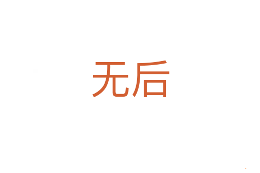 无后