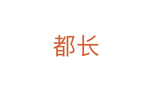 都长