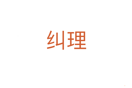 纠理