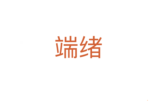 端绪