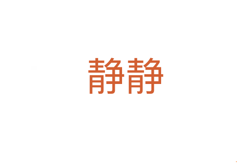 静静
