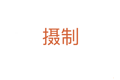 摄制
