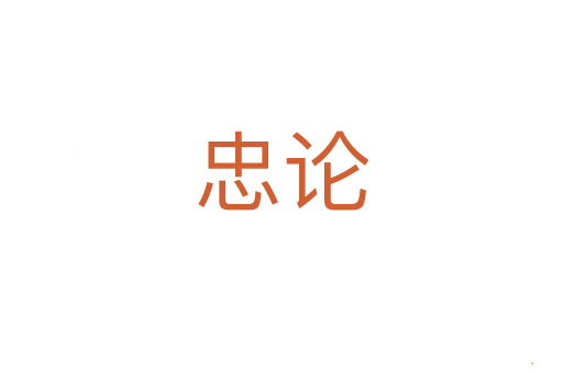 忠论